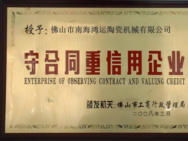 守信用，講誠信優(yōu)質(zhì)單位